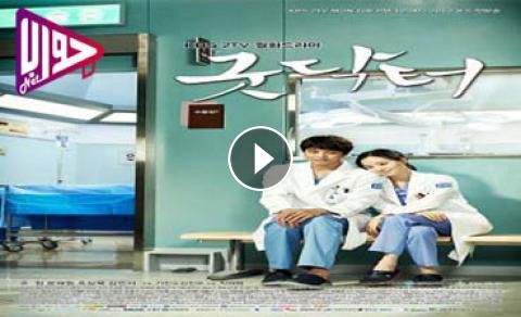 مسلسل طبيب جيد Good Doctor الحلقة 1 مترجم النسخة الكورية فيديو جواب نت