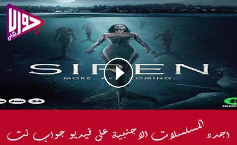 مسلسل Siren الموسم الثاني الحلقة 10 مترجم فيديو جواب نت