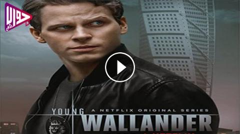 مسلسل Young Wallander الموسم الاول الحلقة 1 مترجم فيديو جواب نت