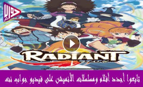 انمي Radiant الموسم الثاني الحلقة 7 مترجم فيديو جواب نت