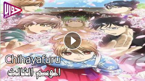 انمي Chihayafuru الموسم الثالث الحلقة 10 مترجم فيديو جواب نت