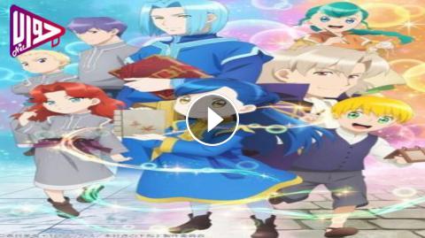 انمي Honzuki No Gekokujou الموسم الثاني الحلقة 12 مترجم فيديو جواب نت