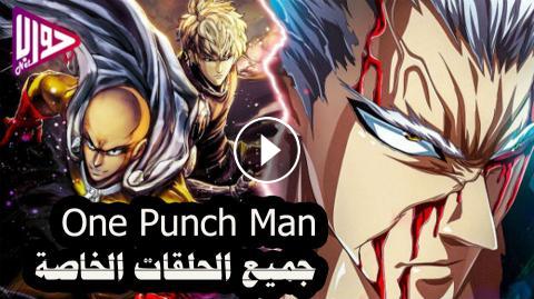 انمي One Punch Man الموسم الثاني الحلقة الخاصة 6 مترجم فيديو جواب نت