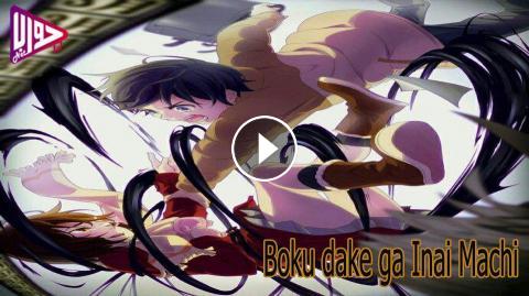انمي Boku Dake Ga Inai Machi الحلقة 6 مترجم فيديو جواب نت