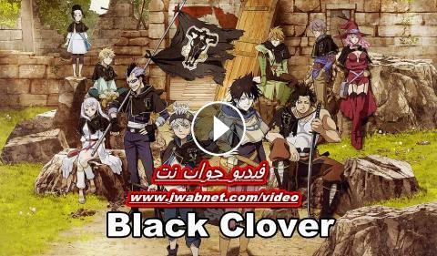 انمي Black Clover الحلقة 37 مترجم بلاك كلوفر 37 اون لاين فيديو جواب نت