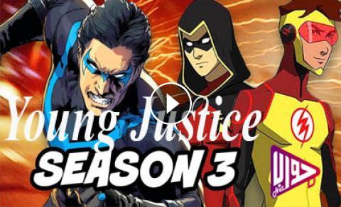 انمي يونج جاستيس Young Justice الموسم الثالث الحلقة 1 مترجم فيديو جواب نت