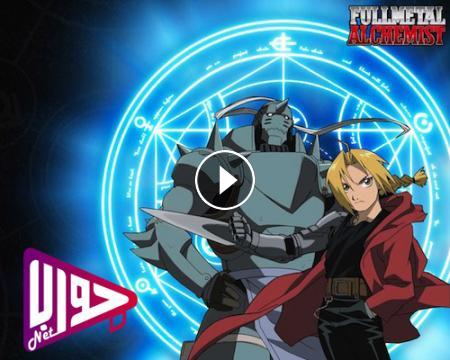انمي Fullmetal Alchemist S1e034 الموسم الاول الحلقة 34 مترجم فيديو جواب نت