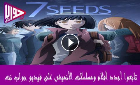 انمي 7seeds الحلقة 9 مترجم فيديو جواب نت