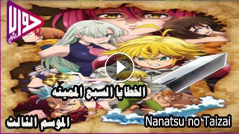 انمي Nanatsu No Taizai الموسم الثالث الحلقة 17 مترجم فيديو جواب نت