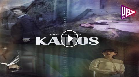 دراما كايروس Kairos الحلقة 10 مترجمة فيديو جواب نت