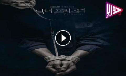مسلسل الطبيب السجين Doctor Prisoner الحلقة 5 مترجمة فيديو جواب نت