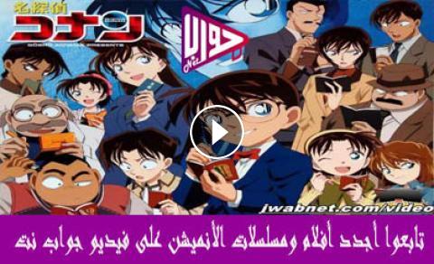 انمي Detective Conan الحلقة 959 مترجم فيديو جواب نت