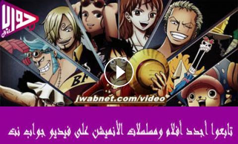 انمي One Piece الحلقة 892 مترجم فيديو جواب نت