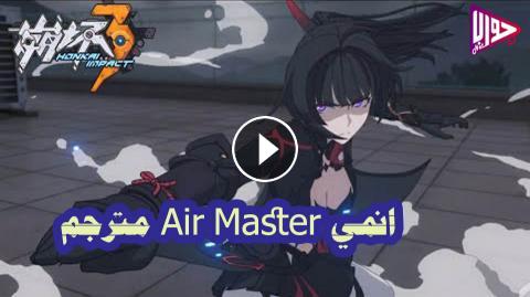 انمي Air Master الحلقة 25 مترجم فيديو جواب نت