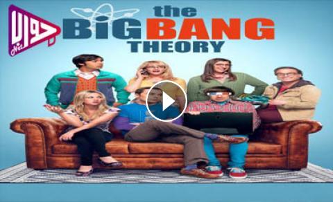 مسلسل The Big Bang Theory الموسم الثاني عشر الحلقة 19 مترجم كاملة اون لاين فيديو جواب نت