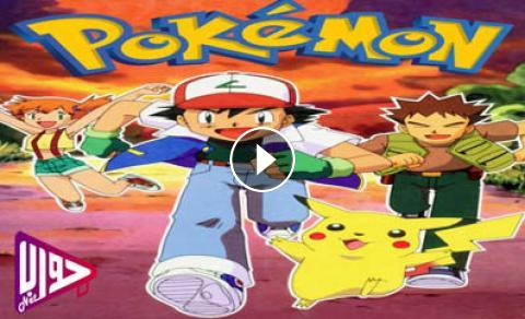 انمي Pokemon الموسم الاول الحلقة 74 مترجم فيديو جواب نت
