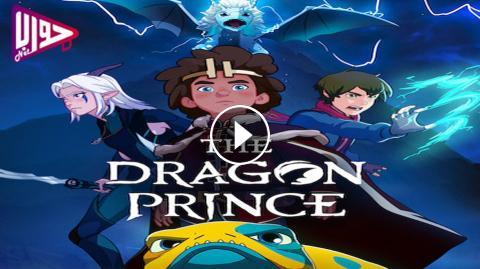 انمي The Dragon Prince الموسم الثالث الحلقة 3 مترجم فيديو جواب نت