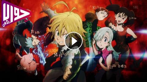 انمي Nanatsu No Taizai S2e012 الموسم الثاني الحلقة 12 مترجم فيديو جواب نت