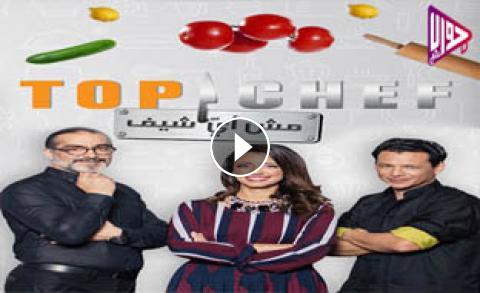 برنامج توب شيف Top Chef الموسم الثالث الحلقة 11 كاملة فيديو جواب نت