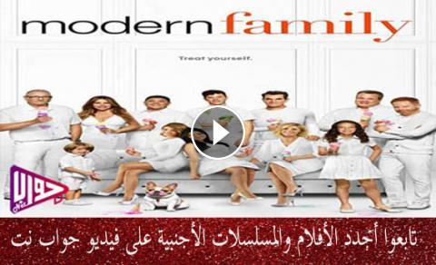 مسلسل Modern Family الموسم الحادي عشر الحلقة 1 مترجم فيديو جواب نت