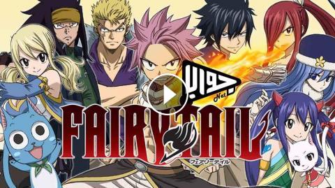 انمي Fairy Tail S2e 90 مترجم فيري تيل الموسم الثاني الحلقة 90 اون لاين كاملة فيديو جواب نت