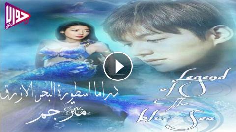 مسلسل اسطورة البحر الازرق Legend Of The Blue Sea الحلقة 17 مترجمة فيديو جواب نت