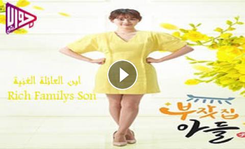 مسلسل ابن العائلة الغنية Rich Familys Son الحلقة 2 مترجمة فيديو جواب نت