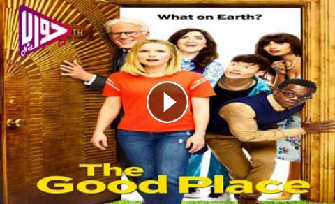 مسلسل The Good Place الموسم الثالث الحلقة 5 مترجم كاملة اون لاين فيديو جواب نت