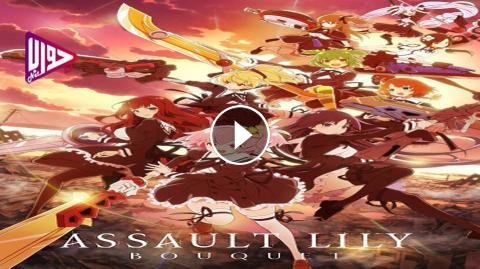 انمي Assault Lily Bouquet الموسم الاول الحلقة 1 مترجم فيديو جواب نت