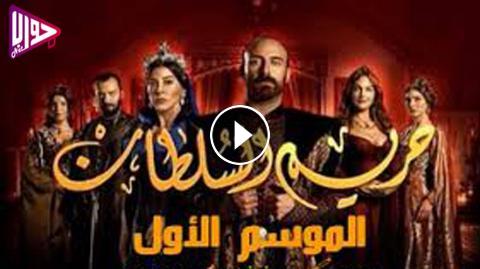 مسلسل حريم السلطان الموسم الاول الحلقة 1 مدبلج فيديو جواب نت
