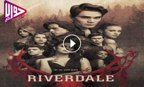 مسلسل Riverdale الموسم الثالث الحلقة 21 مترجم كاملة اون لاين فيديو جواب نت