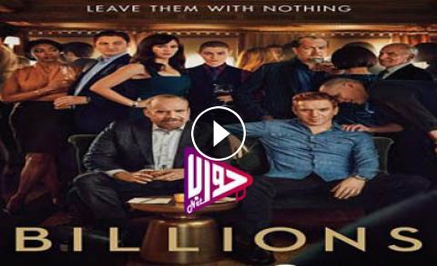 مسلسل Billions الموسم الرابع الحلقة 11 مترجم فيديو جواب نت