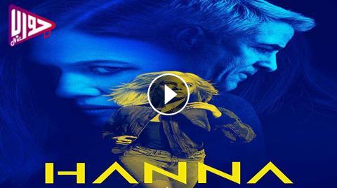 مسلسل Hanna الموسم الثاني الحلقة 4 مترجم فيديو جواب نت