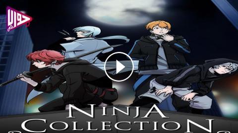 انمي Ninja Collection الموسم الاول الحلقة 10 مترجم فيديو جواب نت