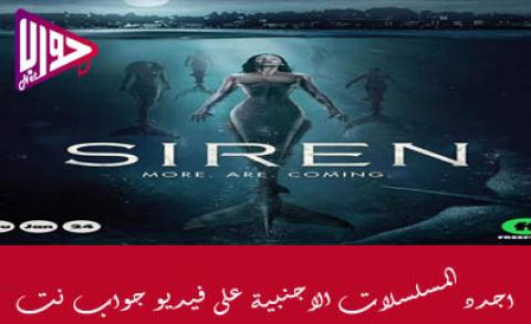 مسلسل Siren الموسم الثاني الحلقة 10 مترجم فيديو جواب نت