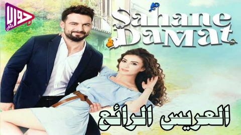 مسلسل العريس الرائع مترجم للعربية الحلقة 6 قصة عشق مسلسلات تركية مترجمة للعربية