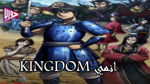 انمي Kingdom الحلقة 4 مترجم جودة عالية Hd Youtube