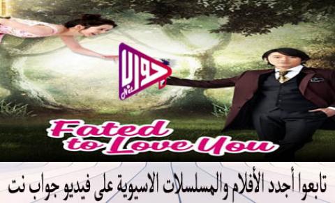 مسلسل مقدر أن أحبك Fated To Love You الحلقة 17 مترجمة فيديو جواب نت