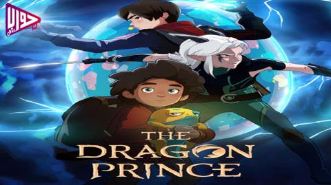انمي The Dragon Prince الموسم الثاني الحلقة 3 مترجم فيديو جواب نت