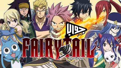 انمي Fairy Tail S1e51 مترجم فيري تيل الموسم الاول الحلقة 51 اون لاين كاملة فيديو جواب نت
