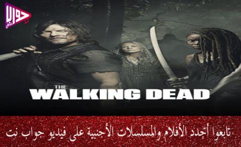 مسلسل The Walking Dead الموسم العاشر الحلقة 8 مترجم فيديو جواب نت