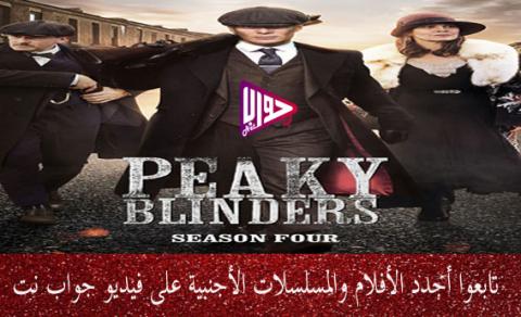 مسلسل Peaky Blinders الموسم الخامس الحلقة 1 مترجم فيديو جواب نت