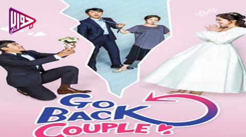 دراما عودة الزوجان Go Back Couple الحلقة 4 مترجمة فيديو جواب نت