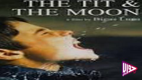 فيلم The Tit and the Moon 1994 مترجم - فيديو جواب نت