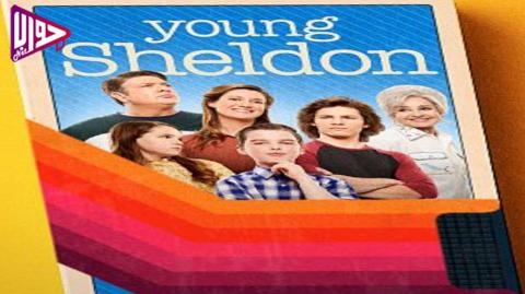 مسلسل Young Sheldon الموسم الرابع الحلقة 6 مترجم فيديو جواب نت