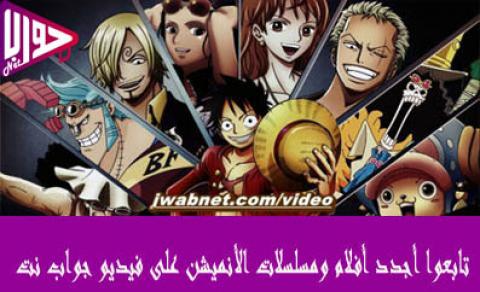 انمي One Piece الحلقة 897 مترجم فيديو جواب نت