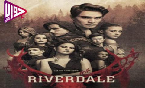 مسلسل Riverdale الموسم الثالث الحلقة 2 مترجم كاملة اون لاين فيديو جواب نت