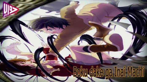 Boku Dake Ga Inai Machi الحلقة 11 اون لاين