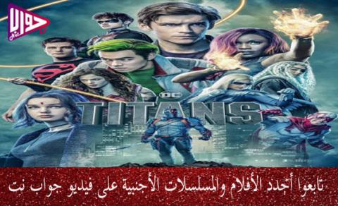 مسلسل Titans الموسم الثاني الحلقة 4 مترجم فيديو جواب نت