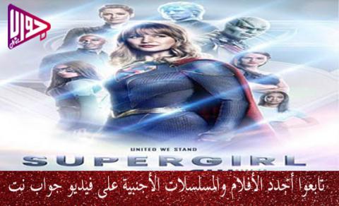 مسلسل Supergirl الموسم الخامس الحلقة 11 مترجم فيديو جواب نت
